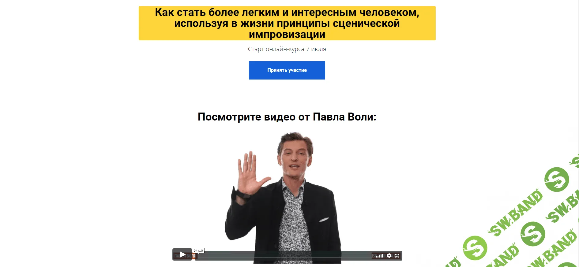 [Павел Воля] Импровизация. Как стать более легким и интересным человеком, используя в жизни принципы сценической импровизации (2018)