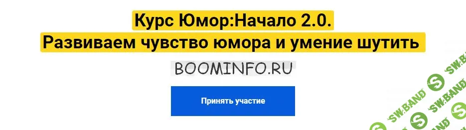 [Павел Воля] Юмор: Начало 2.0. Развиваем чувство юмора и умение шутить