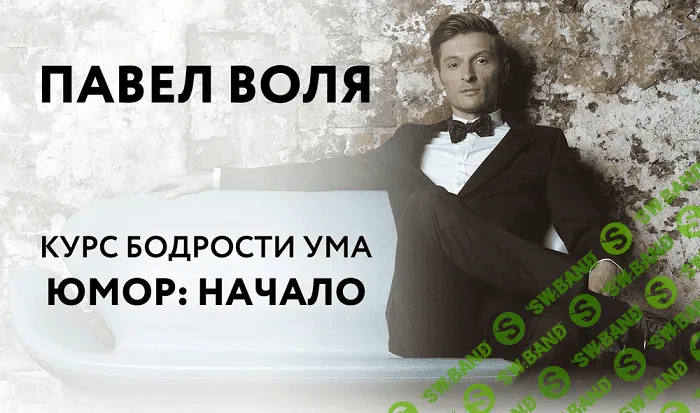 [Павел Воля] Юмор: Начало (2016)