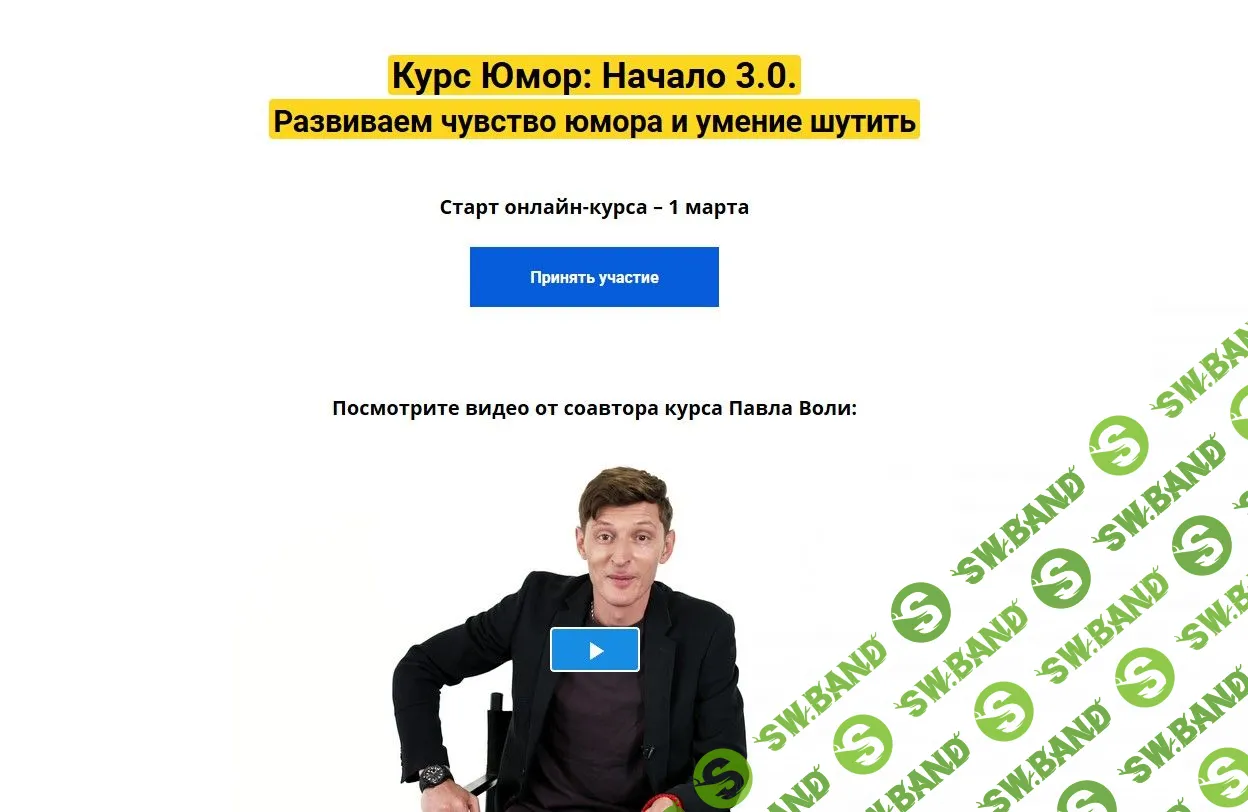 [Павел Воля] Юмор: Начало 3.0 (2020)