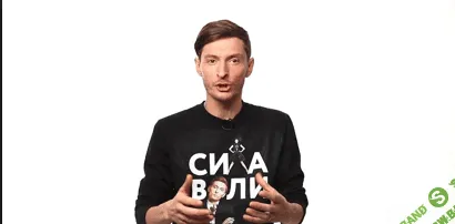 [Павел Воля] Онлайн Мастер-Класс