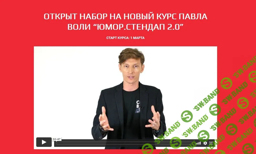 [Павел Воля] Stand up 2.0 (2020)