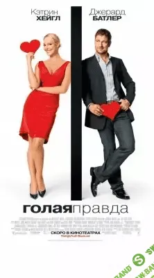 [Павел Зыгмантович] Аудиокомментарии к фильму "Голая правда"