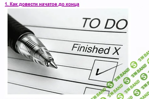 [Павел Зыгмантович] Как довести начатое до конца + Тайм-менеджмент: радикально новый взгляд (2019)