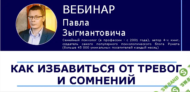 [Павел Зыгмантович] Как избавиться от тревог и сомнений (2017)