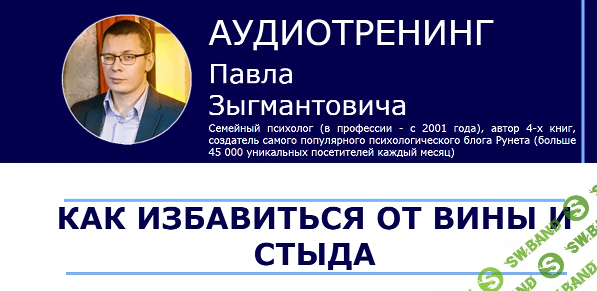[Павел Зыгмантович] Как избавиться от вины и стыда (2018)