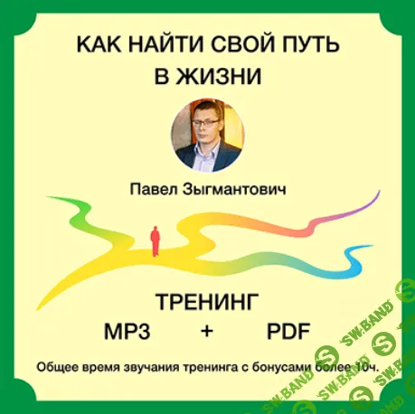 [Павел Зыгмантович] Как найти свой путь в жизни (2020)
