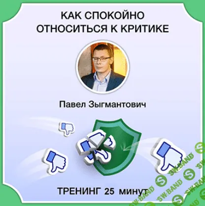 [Павел Зыгмантович] Как спокойно относиться к критике (2023)