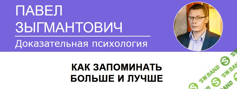 [Павел Зыгмантович] Как запоминать больше и лучше (2023)