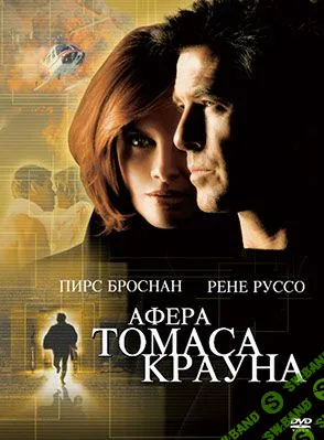 [Павел Зыгмантович] Кино с комментариями "Афера Томаса Крауна" (2019)