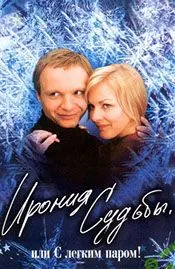 [Павел Зыгмантович] Кино с комментариями "Ирония судьбы или с легким паром" (2019)