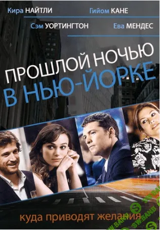 [Павел Зыгмантович] Кино с комментариями "Прошлой ночью в Нью-Йорке"