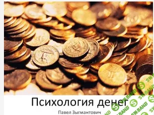 [Павел Зыгмантович] Психология денег или Почему денег всегда не хватает?