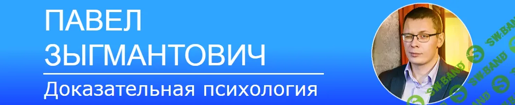 [Павел Зыгмантович] Сила воли (2024)