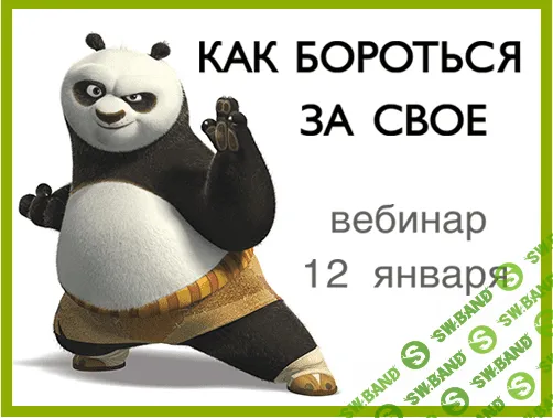 [Павел Зыгмантович] Вебинар "Как бороться за своё"