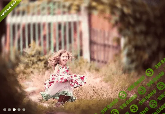 [Павкина Зоя] Секреты и особенности детской фотосъёмки