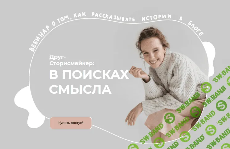 [Pavllann] Аня Павлова - Друг-сторисмейкер: в поисках смысла (2021)