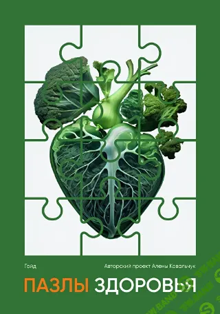 Пазлы здоровья [Алёна Ковальчук]