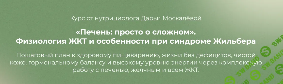 Печень: просто о сложном [Тариф Я сама] [Дарья Москалева]