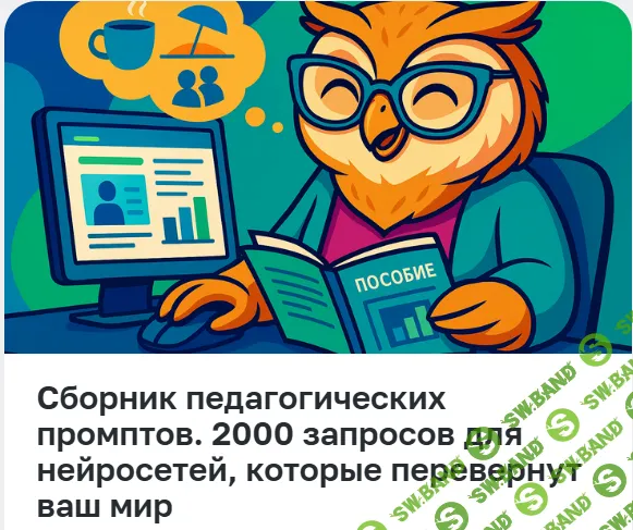 [Педагоги России] Сборник педагогических промптов. 2000 запросов для нейросетей, которые перевернут ваш мир (2025)