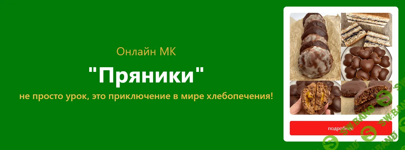 [Pekarko] Альпийские пряники (2023)