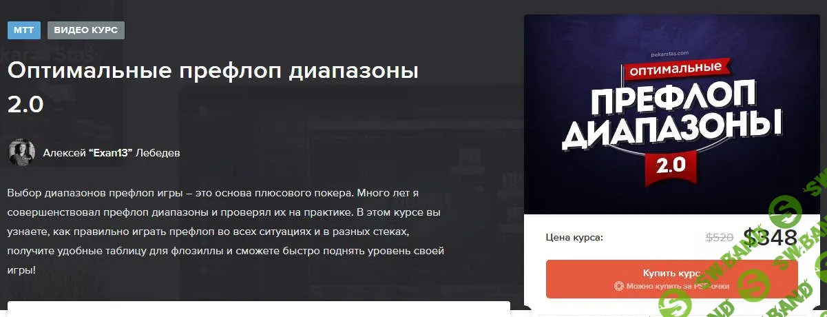 [pekarstas.com] Оптимальные префлоп диапазоны 2.0 для МТТ (2020)