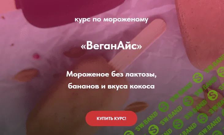 [peku.poleznoe] Курс по мороженому «ВеганАйс» (2023)