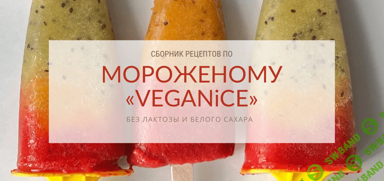 [peku.poleznoe] Сборник рецептов по мороженому Veganice (2023)
