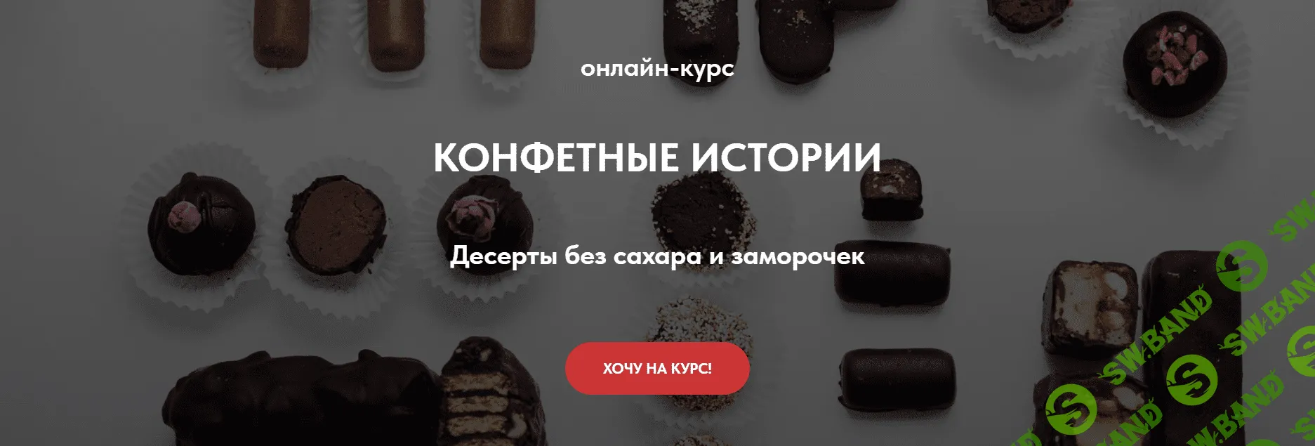 [peku.poleznoe, Тома] Конфетные истории. Десерты без сахара и заморочек (2023)