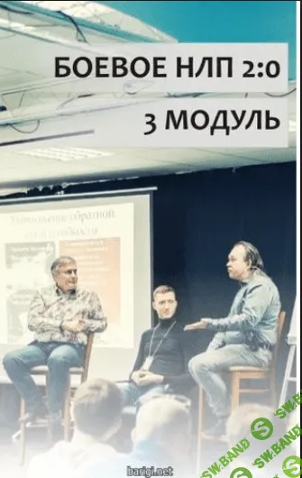 [Пелехатый, Чекчурин] Бoевое НЛП 2.0. Мoдуль №3