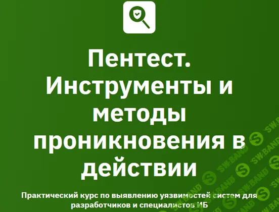 Пентест. Инструменты и методы проникновения в действии 2026 [Otus] [Тимур Джамгарян, Андрей Бельц, Александр Першин]
