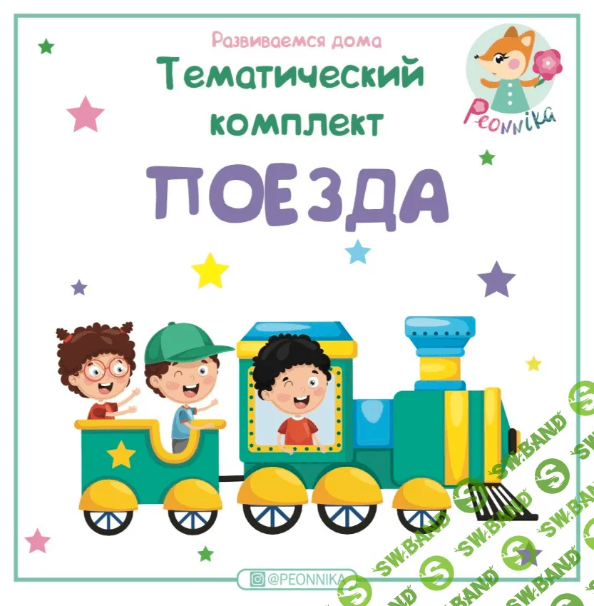 [Peonnika] Поезда (2019)