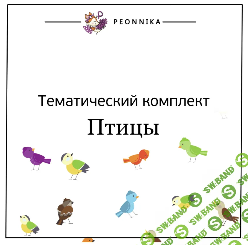 [Peonnika] Птицы (2017)