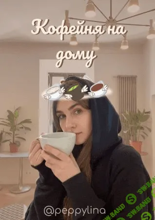 [peppylina] Чек-лист «Кофейня на дому» (2021)