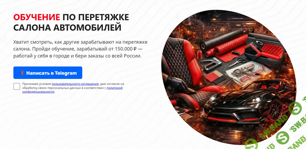 Перетяжка салона автомобилей (2025) [Тариф Базовый] [Tuning-School]