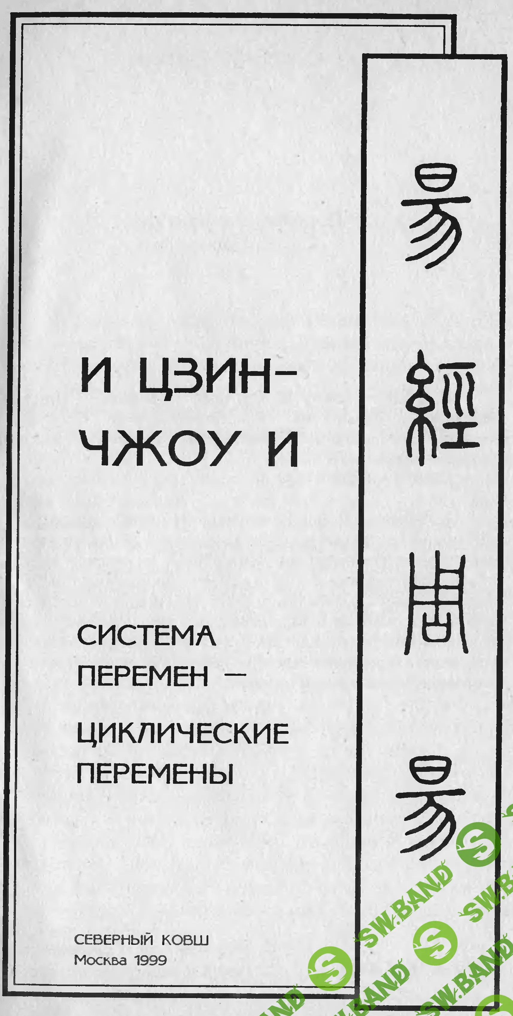 [перевод В. В. Виногродского] И Цзын - Чжоу И