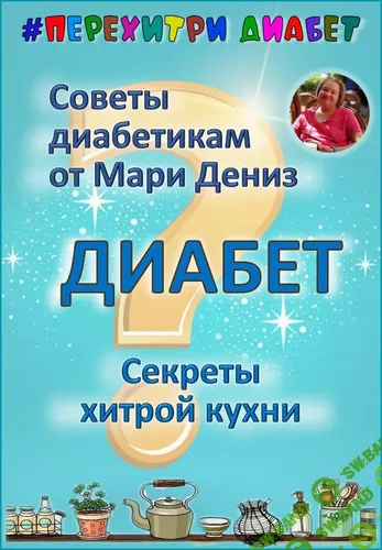 [Перехитри диабет, Мари Дениз] Секреты хитрой кухни (2025)