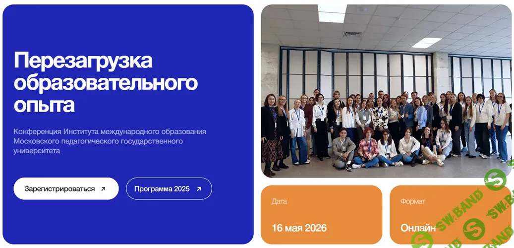 Перезагрузка 2026 [ИМО МПГУ] [Михаил Щевлягин, Алекс Волков]