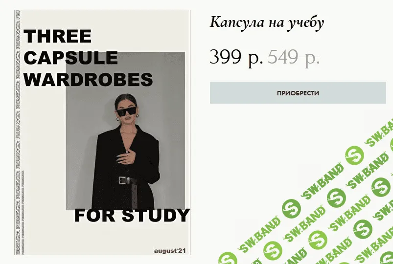 [perskaya] Капсула на учебу (2021)