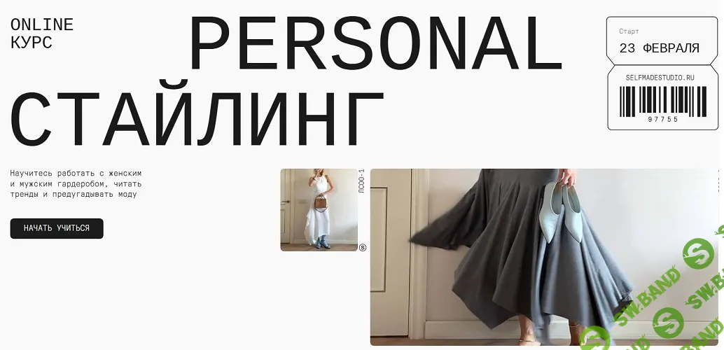 Personal Styling [Self Made Studio] [Оля Слово, Алена Драченина]