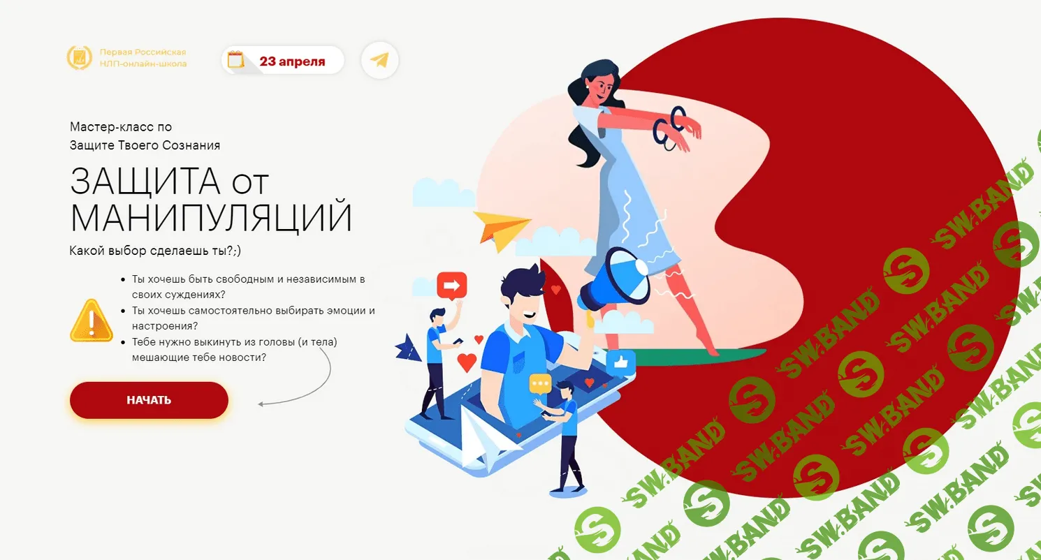 [Первая Российская НЛП-онлайн-школа] [Ю. Чекчурин, О. Парханович] Защита от манипуляций (2022)