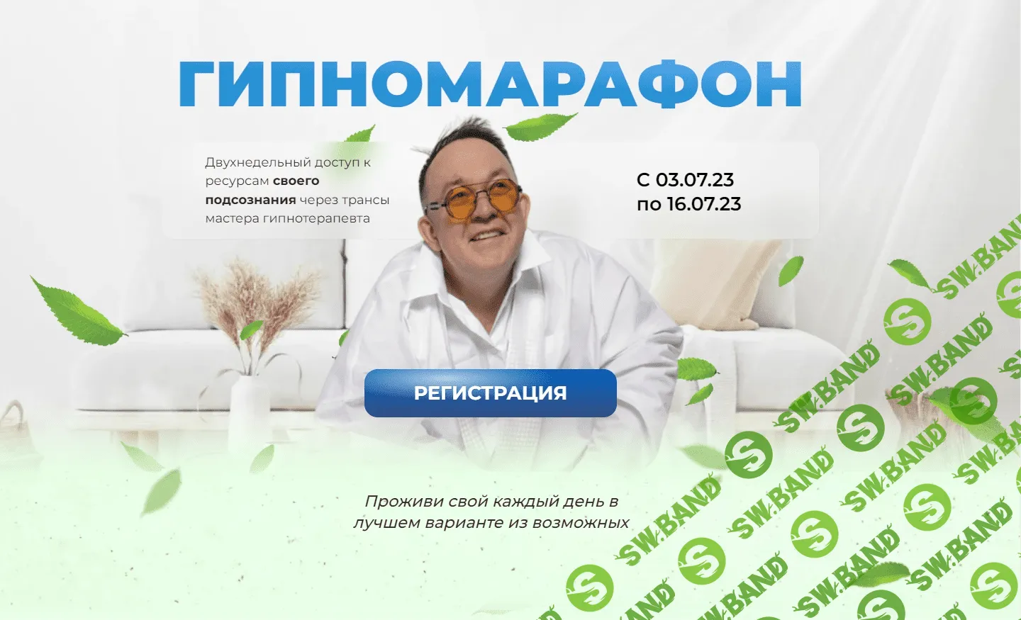 [Первая Российская НЛП-онлайн школа, Юрий Чекчурин] Гипномарафон (2023)
