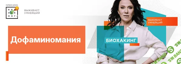 [Первая школа биохакинга] Дофаминомания (2023)