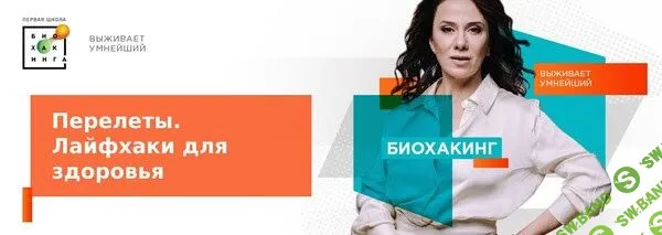 [Первая школа биохакинга] Гайд Перелеты. Лайфхаки (2023)