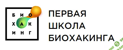 [Первая школа биохакинга] Гайд Помощь при запорах (2024)