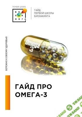[Первая школа биохакинга] Гайд про Омега-3 (2024)