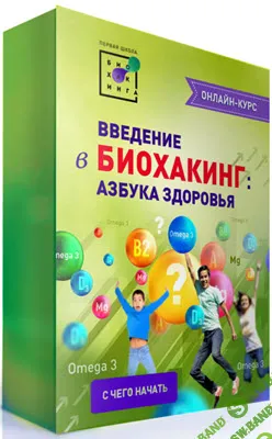 [Первая Школа Биохакинга] [Ирина Баранова] Биохакинг: сборник для начинающих (2020)