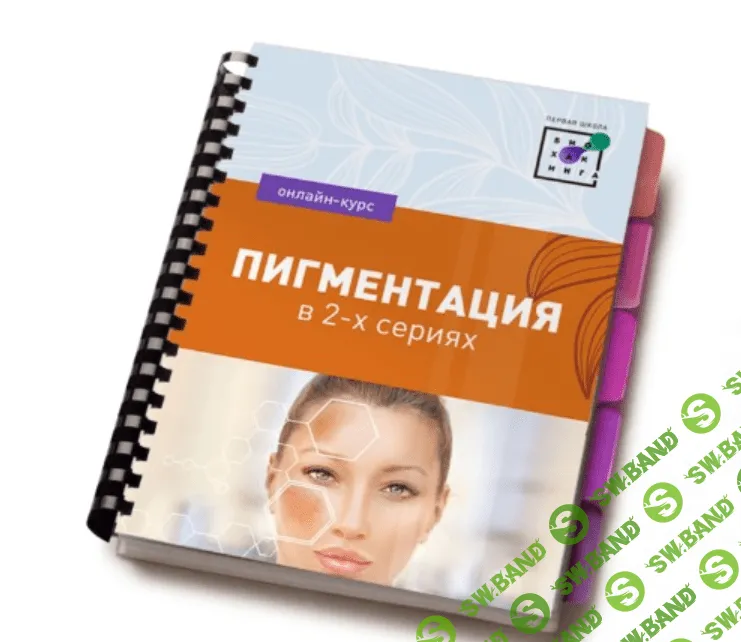 [Первая школа биохакинга, Ирина Баранова] Пигментация 2.0 (2023)