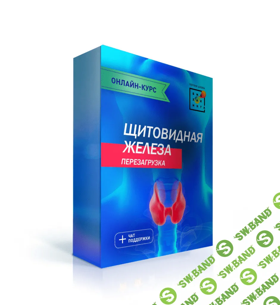 [Первая Школа Биохакинга] [Ирина Баранова] Щитовидная железа. Перезагрузка (2020)