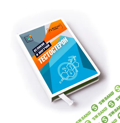 [Первая школа биохакинга] [Ирина Баранова,Татьяна Смольянинова] Тестостерон. Великий и могучий (2021)